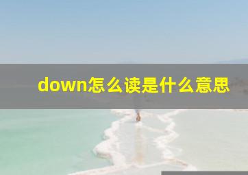 down怎么读是什么意思