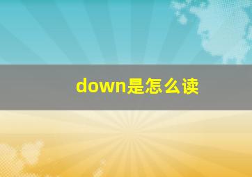 down是怎么读