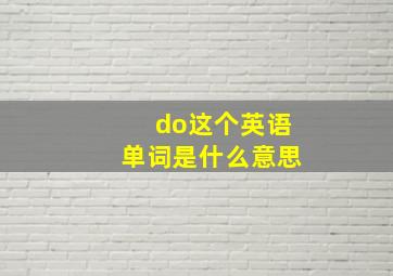 do这个英语单词是什么意思