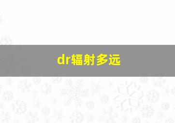 dr辐射多远