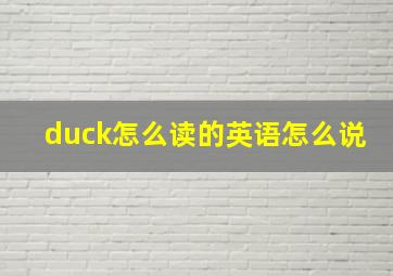 duck怎么读的英语怎么说