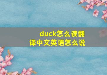 duck怎么读翻译中文英语怎么说