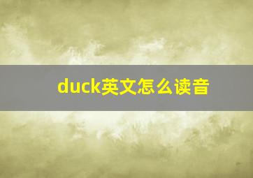 duck英文怎么读音