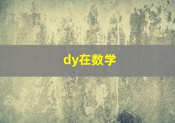 dy在数学