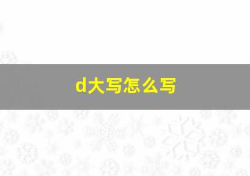 d大写怎么写