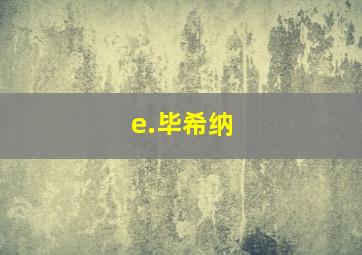 e.毕希纳