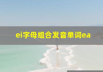 ei字母组合发音单词ea