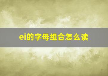 ei的字母组合怎么读