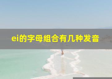 ei的字母组合有几种发音