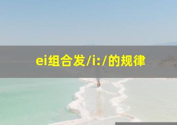 ei组合发/i:/的规律