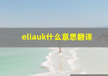 eliauk什么意思翻译