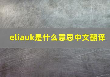 eliauk是什么意思中文翻译