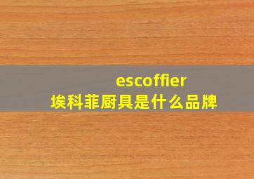 escoffier埃科菲厨具是什么品牌