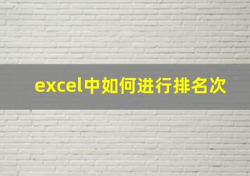 excel中如何进行排名次