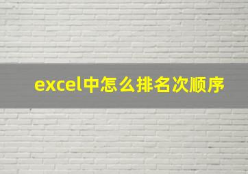 excel中怎么排名次顺序