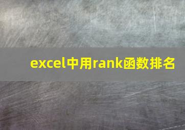 excel中用rank函数排名