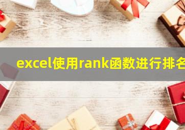 excel使用rank函数进行排名