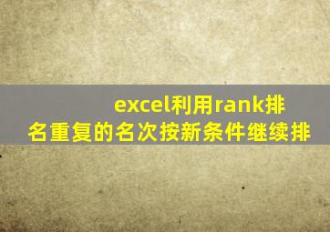 excel利用rank排名重复的名次按新条件继续排