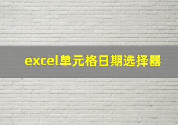 excel单元格日期选择器