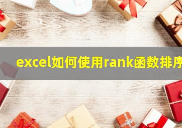 excel如何使用rank函数排序