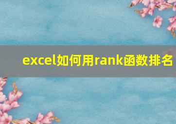 excel如何用rank函数排名