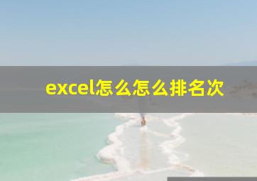 excel怎么怎么排名次