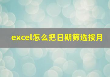 excel怎么把日期筛选按月