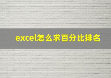 excel怎么求百分比排名