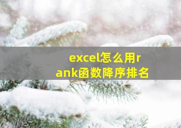 excel怎么用rank函数降序排名