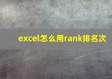 excel怎么用rank排名次