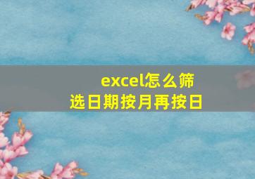 excel怎么筛选日期按月再按日