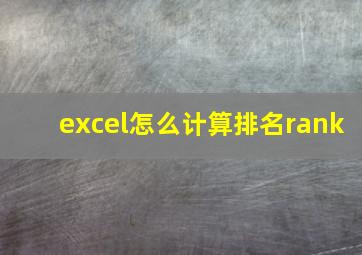 excel怎么计算排名rank