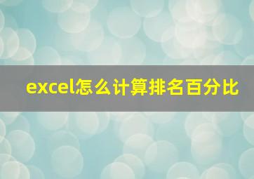 excel怎么计算排名百分比