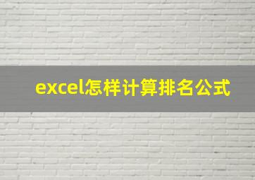 excel怎样计算排名公式