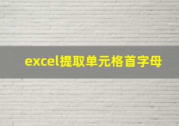 excel提取单元格首字母