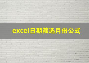 excel日期筛选月份公式