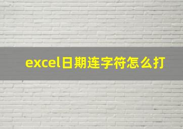 excel日期连字符怎么打