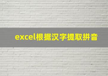 excel根据汉字提取拼音