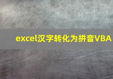 excel汉字转化为拼音VBA