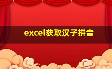 excel获取汉子拼音