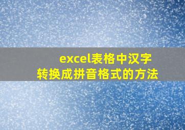 excel表格中汉字转换成拼音格式的方法