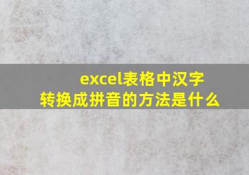 excel表格中汉字转换成拼音的方法是什么