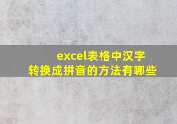 excel表格中汉字转换成拼音的方法有哪些