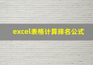 excel表格计算排名公式