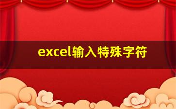 excel输入特殊字符