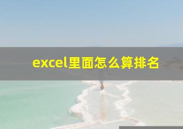 excel里面怎么算排名