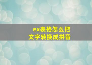 ex表格怎么把文字转换成拼音