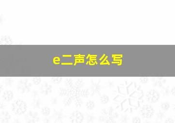 e二声怎么写