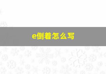 e倒着怎么写