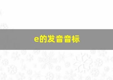 e的发音音标